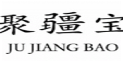 聚疆寶（JU JIANG BAO）