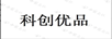 科創(chuàng)優(yōu)品