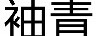袖青