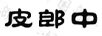 皮郎中
