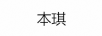 本琪