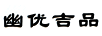 幽優(yōu)吉品