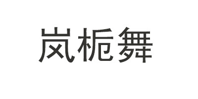 嵐梔舞