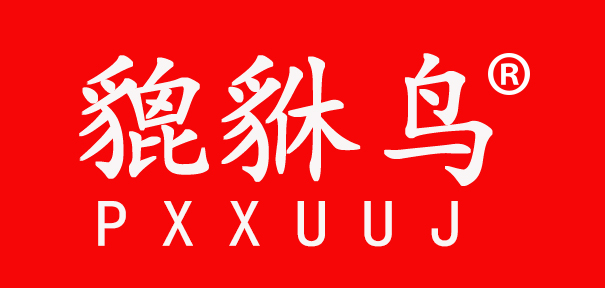 貔貅鳥（Pxxuuj）