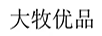 大牧優(yōu)品