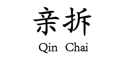 親拆（QinChai）