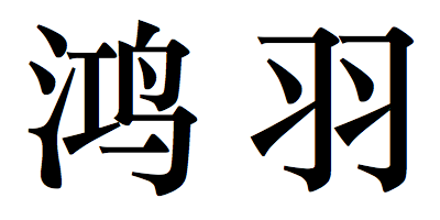 鴻羽