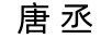唐丞