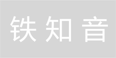 鐵知音