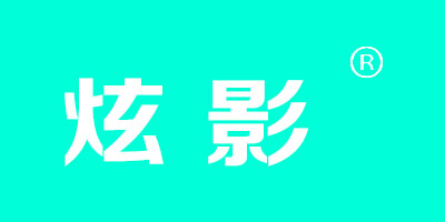 炫影
