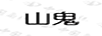 山鬼
