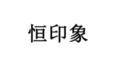 恒印象