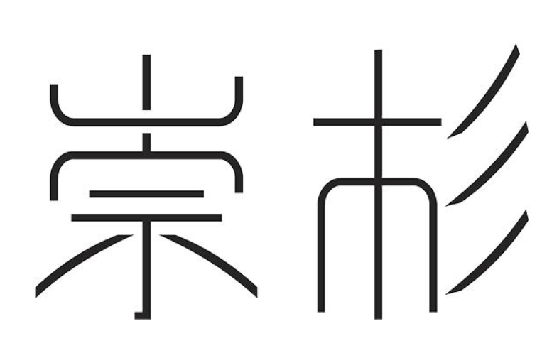 崇杉
