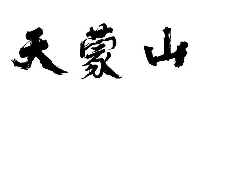天蒙山