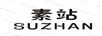 素站