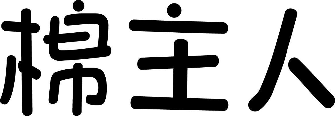 棉主人（mianzhuren）