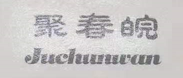 聚春皖（Juchunwan）
