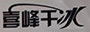 喜峰干冰