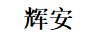 輝安（HUIAN）
