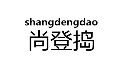 尚登搗（shangdengdao）
