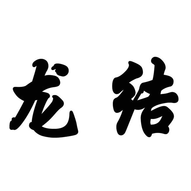 龍結(jié)