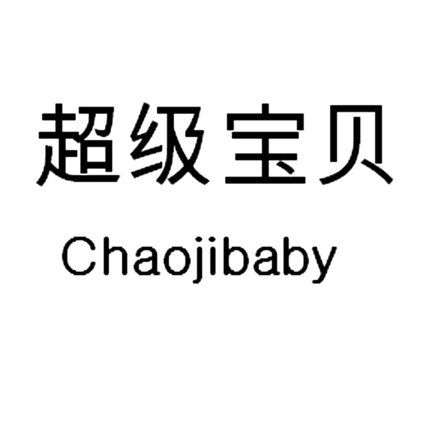 超級寶貝（Chaojibaby）