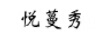 悅蔓秀