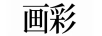 畫(huà)彩