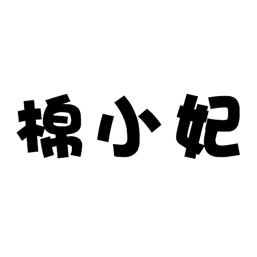 棉小妃