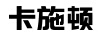卡施頓