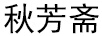 秋芳齋