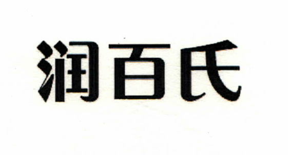 潤百氏