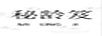 秘齡笈