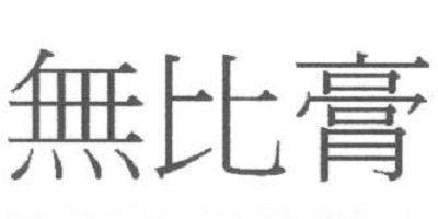 無(wú)比膏（MOPIKO）