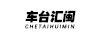 車(chē)臺匯閩