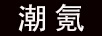 潮氪