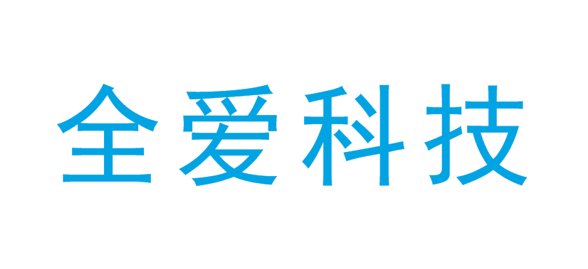 全愛(ài)科技