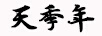 天季年