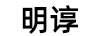 明諄