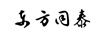 東方同泰