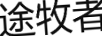 途牧者