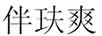 伴玞爽