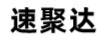 速聚達(dá)