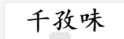 千孜味