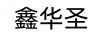 鑫華圣