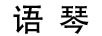 語(yǔ)琴