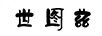 世圖茲
