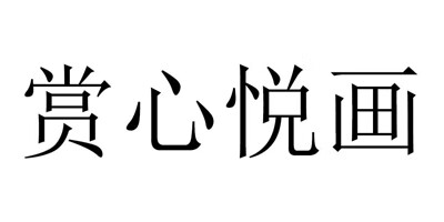 賞心悅畫(huà)