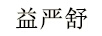 益嚴舒