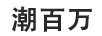 潮百萬